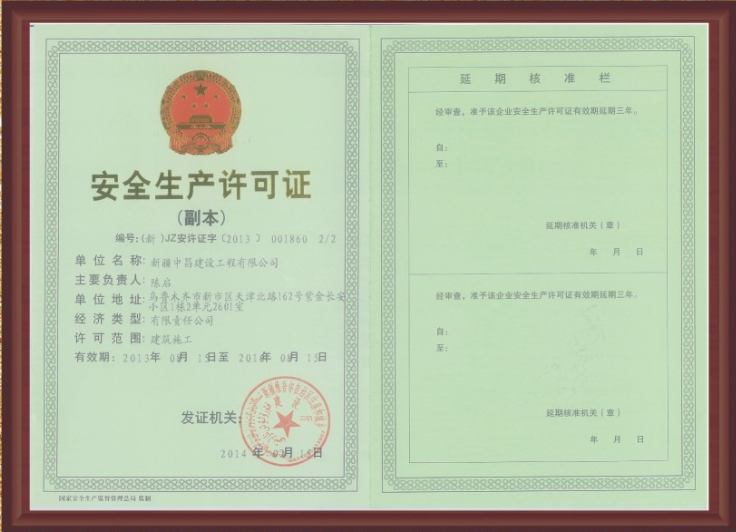 安全生產(chǎn)許可證