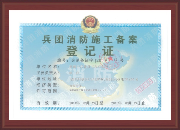 賓團(tuán)消防施工備案登記證