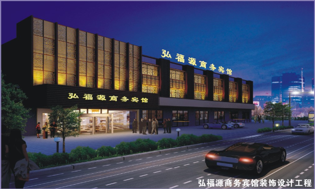 弘福源商務(wù)賓館裝飾設(shè)計工程