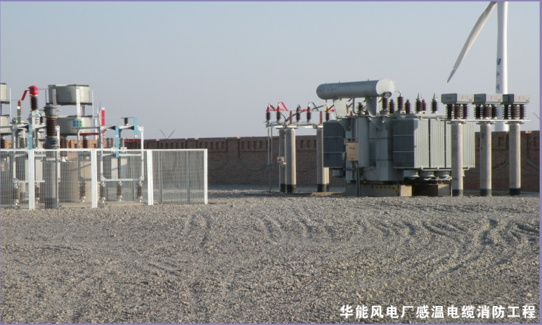 華能風(fēng)電場感溫電纜消防工程