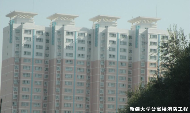 新疆大學(xué)公寓樓消防工程