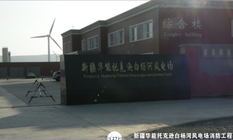 新疆華能托克遜白楊河風(fēng)電場消防工程