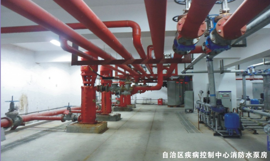 自治區(qū)疾病控制中心消防水泵房