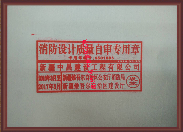 消防設(shè)計(jì)質(zhì)量自審專用章